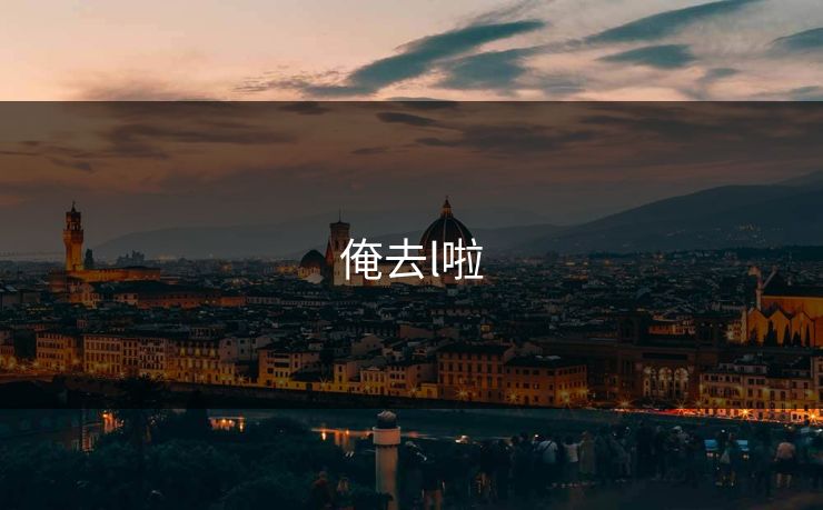 俺去l啦 俺去l啦